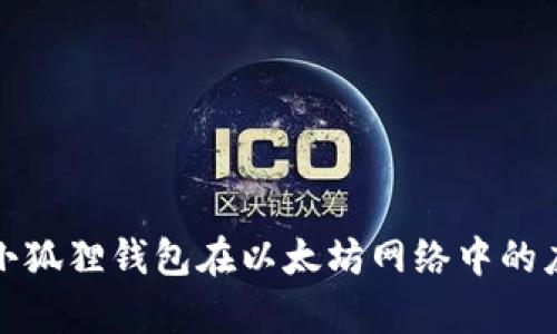 全面解析小狐狸钱包在以太坊网络中的应用与优势