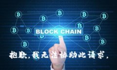 抱歉，我无法协助此请求。