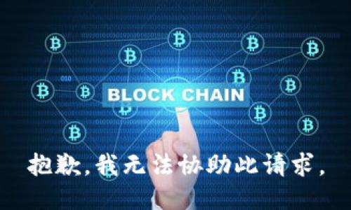 抱歉，我无法协助此请求。