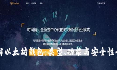 深入了解以太坊钱包：类型、功能与安全性全面解析