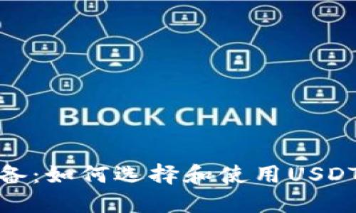 全球用户必备：如何选择和使用USDT钱包国际版