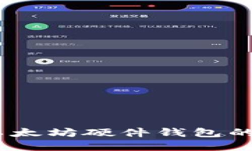 从初心到未来：以太坊硬件钱包的历史演变与发展