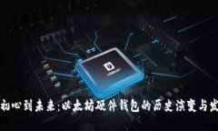 从初心到未来：以太坊硬件钱包的历史演变与发