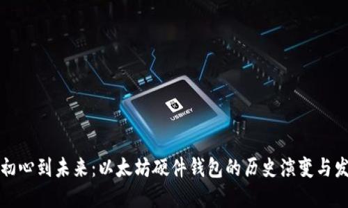 从初心到未来：以太坊硬件钱包的历史演变与发展