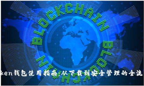 IM Token钱包使用指南：从下载到安全管理的全流程解析