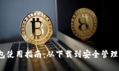 IM Token钱包使用指南：从下载到安全管理的全流程