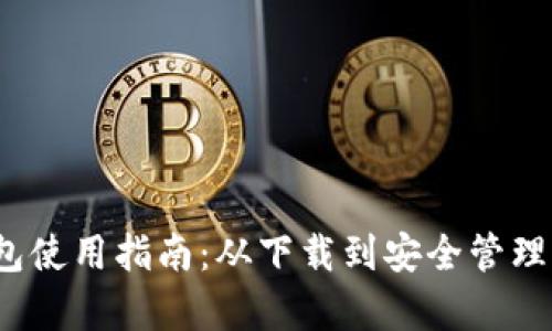 IM Token钱包使用指南：从下载到安全管理的全流程解析