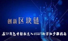 在TP钱包中轻松充入USDT的详细步骤指南