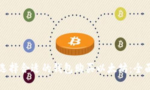 如何选择合适的钱包购买以太坊：全面指南