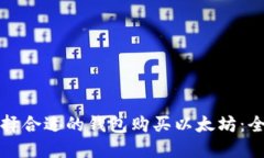 如何选择合适的钱包购买以太坊：全面指南