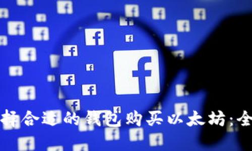 如何选择合适的钱包购买以太坊：全面指南