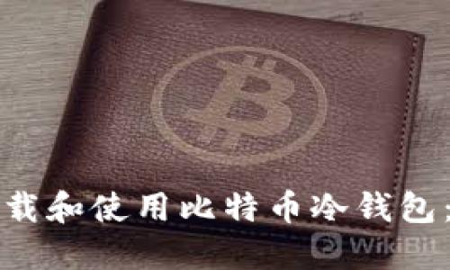 如何安全下载和使用比特币冷钱包：全方位指南