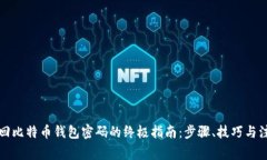 轻松找回比特币钱包密码的终极指南：步骤、技