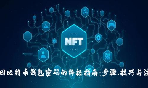 轻松找回比特币钱包密码的终极指南：步骤、技巧与注意事项