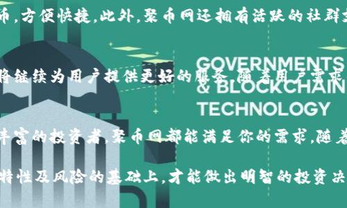   集成狗狗币交易和钱包服务的聚币网狗狗钱包详解 / 
 guanjianci 聚币网, 狗狗币, 钱包, 加密货币 /guanjianci 

引言：加密货币的时代
随着区块链技术的飞速发展及其在各种领域的应用日益广泛，加密货币逐渐走入了公众视野。狗狗币作为一种最早的数字货币之一，不仅在交易中受到广泛关注，也因其独特的社区文化和趣味性而拥有了大量忠实的支持者。在众多钱包服务中，聚币网狗狗钱包凭借其便捷性和安全性，成为了众多投资者的首选。

聚币网介绍
聚币网成立于2017年，是一家专注于数字货币交易的平台。它提供多种加密货币的交易服务，包括但不限于比特币、以太坊及狗狗币。聚币网致力于为用户提供一个高效、安全、便捷的交易环境，使得用户在进行数字资产交换时更加得心应手。

聚币网狗狗钱包的基本功能
聚币网狗狗钱包具备多种实用功能，帮助用户更好地管理他们的狗狗币资产。首先，它支持狗狗币的存储和交易，用户可以轻松地进行购买和出售。此外，钱包还提供实时行情数据，用户可以随时了解行情走势，作出及时的投资决策。

安全性：保护你的数字资产
在数字货币的世界中，安全性始终是令人关注的焦点。聚币网狗狗钱包采用了多层加密技术和安全防护措施，保障用户资产免受盗窃和攻击。用户在使用过程中可以启用双重验证功能，为账户增加一重保障。同时，聚币网会定期进行安全审计，以及时发现和修复潜在的安全隐患，确保用户的资产安全。

用户界面：简单易用的设计
聚币网狗狗钱包的用户界面以简洁易用著称。无论是初学者还是有经验的投资者，都能够在短时间内熟悉操作。钱包的首页展示了用户当前的狗狗币余额及其市场价值，让用户一目了然。同时，钱包的交易界面设计直观，用户能够迅速选择交易数量和价格，进行快速交易。

社区文化与狗狗币
提到狗狗币，不得不提到其浓厚的社区文化。作为一种起源于网络迷因的货币，狗狗币秉持“乐趣第一、社区至上”的原则，吸引了大批热爱幽默和轻松氛围的人群。在聚币网狗狗钱包内，用户可以参与狗狗币相关的社区讨论，分享技巧和经验，增进彼此间的互动。

如何开始使用聚币网狗狗钱包
开始使用聚币网狗狗钱包非常简单。首先，用户需在聚币网上注册一个账户。注册完成后，用户可下载聚币网钱包应用或使用网页版的钱包服务。在成功登录后，用户只需按照指示进行狗狗币的充值，便可开始交易和管理自己的数字资产。

聚币网狗狗钱包的优势
聚币网狗狗钱包相比其他钱包服务，有着明显的优势。首先是多币种支持，聚币网不仅支持狗狗币，用户可以在同一平台上管理多种加密货币，方便快捷。此外，聚币网还拥有活跃的社群支持，用户可以获得及时的技术支持和市场信息。最后，聚币网的交易费用相对较低，用户能够以更小的成本进行交易，提高了投资的回报率。

未来展望：狗狗币与聚币网
随着区块链技术的不断创新和发展，狗狗币作为一种轻松便捷的数字货币，其未来前景依然值得期待。聚币网作为一个全面而安全的平台，将继续为用户提供更好的服务。随着用户需求的不断发展，聚币网也在不断其钱包功能，力求为用户创造一个更安心、高效的交易环境。

结语：拥抱加密货币的未来
在这个充满机遇与挑战的加密货币时代，聚币网狗狗钱包为用户提供了一个安全、便捷的资产管理工具。无论你是新入场的小白，还是经验丰富的投资者，聚币网都能满足你的需求。随着狗狗币的逐渐普及，相信聚币网将会在未来的市场中，发挥越来越重要的作用。

最后，值得注意的是，在进行任何形式的投资时，用户应保持谨慎，充分了解市场风险，确保自己的资产安全。只有在全面掌握市场信息、货币特性及风险的基础上，才能做出明智的投资决策。