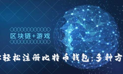 一步一步教你轻松注册比特币钱包：多种方式的完整指南