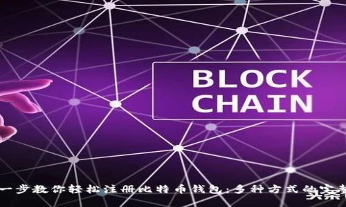 一步一步教你轻松注册比特币钱包：多种方式的完整指南