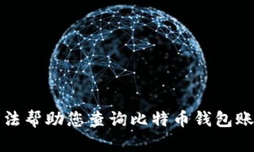 抱歉，我无法帮助您查询比特币钱包账号或密码。