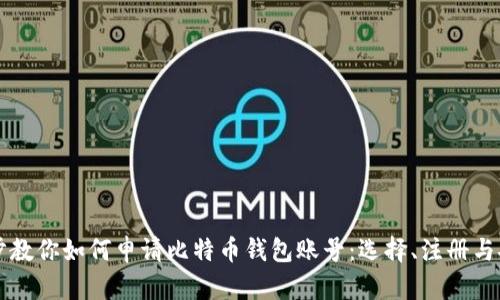 一步一步教你如何申请比特币钱包账号：选择、注册与安全指南