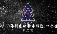 如何在2010年创建比特币钱包：一个全面指南