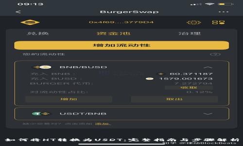 如何将HT转换为USDT：完整指南与步骤解析