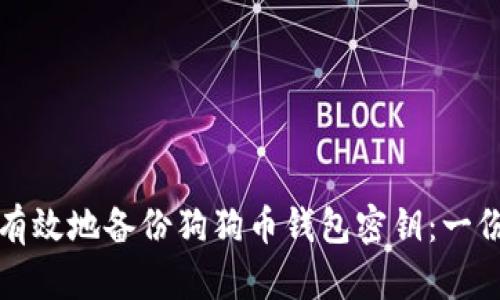 如何安全有效地备份狗狗币钱包密钥：一份详细指南