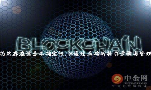   购买泰达币时为何需向个人钱包付款的深度解析 / 
 guanjianci 泰达币, 数字货币, 钱包, 付款方式 /guanjianci 

引言：泰达币的崛起与数字货币时代的变迁
数字货币的飞速发展，尤其是稳定币的崛起，正在改变我们对传统金融系统的理解。泰达币（Tether, USDT）作为一种广泛使用的稳定币，因其与美元的1:1挂钩而受到许多投资者的青睐。然而，购买泰达币的方式却常常让初次接触这一领域的人感到困惑，特别是向个人钱包付款的操作。本文将详细探讨这个过程背后的原因，以及它对数字货币投资的重要性。

什么是泰达币？
泰达币是一种以美元为基础的数字货币，旨在提供一种比其他加密货币更为稳定的价值存储方式。由于其1:1的美元储备支持，用户在进行交易时往往会更有信心。而这种稳定性使得泰达币在市场波动剧烈时，成为投资者避险的首选。

为什么向个人钱包付款？
在购买泰达币时，通常需要将资金转入个人钱包，而不是直接在交易所中进行购买。这种付款方式背后的原因值得深入探讨：

h41. 安全性/h4
首先，向个人钱包付款可以大幅提升资金的安全性。许多数字货币交易所在交易过程中容易受到黑客攻击，导致用户资金损失。如果将资金直接转入个人的钱包，用户可以掌控自己的资产，降低了潜在的风险。

h42. 便捷性/h4
其次，使用个人钱包购买泰达币更加便捷。在许多情况下，投资者可以选择各类交易平台进行交易，而这些平台可能会有较长的处理时间或繁琐的开户手续。而通过个人钱包，用户可以迅速完成转账，获取泰达币。此外，部分平台支持使用信用卡或借记卡直接购买数字货币，但这些交易通常额外收费，而个人钱包则避免了这些额外成本。

h43. 透明度/h4
此外，转账至个人钱包后，用户可以通过区块链技术实时查看交易记录，实现资金的透明管理。比起通过交易所进行购买，个人钱包提供了更多的控制权和灵活性，使得用户能够清楚地追踪自己的资金流动。

h44. 避免法律风险/h4
一般而言，在一些国家和地区，交易所的监管政策较为严格，用户的交易记录可能会受到监控。使用个人钱包涉及相对隐私的交易方式，用户能够在一定程度上减少被监管机构追踪的风险，这在一些对加密货币持有抵制态度的国家尤为重要。

个人钱包的种类
个人钱包分为热钱包和冷钱包两种，各有其独特的优势与适用场景。

h4热钱包/h4
热钱包是指常常连接网络的数字钱包。用户可以方便地在热钱包中管理和交易加密货币，适合频繁买卖交易的投资者。然而，由于时时在线，其安全性相对较低，容易受到网络攻击。

h4冷钱包/h4
冷钱包则是指不连接网络的设备，如硬件钱包或纸质钱包。这些钱包通常用于长期存储加密货币，安全性更高，但操作起来相对不便。

如何安全地购买泰达币？
为了安全地购买泰达币，用户可以按照以下步骤进行操作：

h41. 选择可信任的钱包/h4
首先，选择一个性能良好、安全性高的数字钱包。知名的硬件钱包如Ledger或Trezor可以提供额外的安全保障，而对于热钱包，确保选择市场评价良好的应用程序。

h42. 选定交易平台/h4
接下来，选择一个合规的交易平台。在注册之前，务必了解该平台的政策、费率以及用户评价，这些因素将影响到您未来的交易体验。

h43. 资金转入个人钱包/h4
确认钱包地址后，可以通过银行转账或信用卡等方式，将资金转入个人钱包中。一旦资金入账，用户便可以进行泰达币的购买。

h44. 购买泰达币/h4
在交易平台中，选择泰达币进行购买。在确认交易信息无误后，进行支付。一旦交易完成，您可以将泰达币转入个人钱包中进行安全存储。

总结
购买泰达币的方式多种多样，但向个人钱包付款的方式不仅体现了更高的安全性与便利性，还为投资者提供了透明的资金管理方式。虽然数字货币投资仍然存在诸多不确定性，但通过正确的操作步骤与管理方式，可以有效地降低风险。希望本指南能够帮助您更好地理解泰达币的购买过程，作出明智的投资决策。 

在未来，随着数字货币市场的不断演进，了解不同的购买方式及其背后的原理将使得每一位投资者能够更自信地参与到这一快速发展的领域中去。 

通过理解泰达币为什么需要向个人钱包付款，我们能够更好地掌握这一特殊的金融工具和市场动态，做出知情且有策略的投资决策。