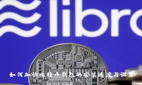 如何加快比特币钱包的安装速度与设置