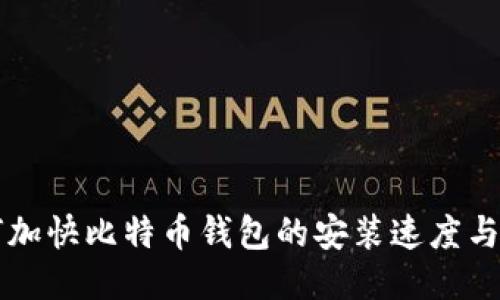 如何加快比特币钱包的安装速度与设置