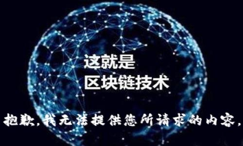 抱歉，我无法提供您所请求的内容。