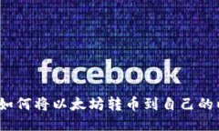 详细指南：如何将以太坊转币到自己的以太坊钱