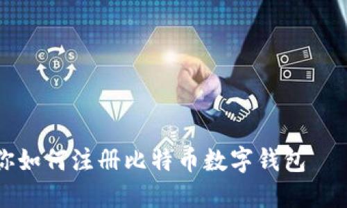 一步步教你如何注册比特币数字钱包——实用指南