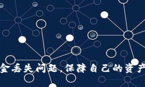   如何找回tpwallet丢失的资金：实用指南与详细步骤 / 

 guanjianci tpwallet, 加密货币, 钱包安全, 资金恢复 /guanjianci 

引言
在急速发展的加密货币世界中，安全性是每一个用户必须时刻保持警觉的重点。在使用tpwallet等数字钱包时，用户可能会遭遇到资金丢失的困境。这种情况往往令人焦虑和不安，但如果你掌握了一定的知识和技巧，找回丢失的资金并非不可能的任务。本指南将为你提供关于如何处理tpwallet资金丢失的具体步骤，帮助你有效应对这一问题。

第一步：了解丢失资金的原因
在采取任何措施之前，首先要弄清楚你的tpwallet中的资金为何消失。以下是一些常见的原因：
ul
    listrong误操作：/strong很多情况下，用户因为误操作，比如发送资金到错误地址而导致资产丢失。/li
    listrong黑客攻击：/strong网络安全漏洞可能导致黑客入侵，盗取你的资产。/li
    listrong软件故障：/strong应用程序的bug或更新失败也有可能导致资金显示不正常。/li
    listrong设备丢失或损坏：/strong如果你使用的设备丢失或损坏，可能会影响对钱包的访问。/li
/ul

第二步：检查交易记录
确认资金丢失后，第一时间应当查看你的交易记录。这一过程能够帮助你了解资金流向，以及是否真的存在丢失。
登陆tpwallet，查看你的账户历史记录，确认最近的交易情况。注意查看所有出入金的地址和交易金额。如果在某个时间段内有不明的交易，立即标记并记录相关信息，以备后续使用。

第三步：联系tpwallet客服
如果你确认资金丢失，并且无法自主找回，及时联系tpwallet的客服支持是非常重要的。准备好你的账户信息和交易细节，专业的客服团队能够为你提供必要的指导和帮助。
记住，在联系客服时，务必使用官方渠道，避免诈骗和假冒服务。通常，tpwallet会有官方的网站和社交媒体页面，你可以在这些渠道获取联系信息。

第四步：增强安全意识与防范
为了防止未来再次发生资金丢失的情况，提升自己的安全意识极为重要。以下是一些建议：
ul
    listrong使用强密码：/strong确保你的tpwallet账户和邮箱使用复杂的密码，避免使用生日、姓名等易猜的组合。/li
    listrong启用双重认证：/strong很多数字钱包平台提供双重认证功能，通过手机验证码或其他方式增加账户的安全性。/li
    listrong定期备份：/strong将你的钱包信息和种子短语定期备份，并妥善保管，避免因设备损坏而导致的数据丢失。/li
    listrong保持软件更新：/strong定期更新你的tpwallet应用，获取最新的安全修复和功能改进。/li
/ul

第五步：学习更多关于区块链知识
增强对区块链技术的理解会帮助你更好的管理和保护自己的资产。了解交易的基本原理、区块链的运作方式以及市场动态都是非常重要的。
你可以通过参加线上课程、阅读专业书籍或关注区块链相关的社交媒体账号来增加自己的知识储备。提升自己的技术水平不仅可以保护资产，还能让你更好地参与到这个新兴的市场中。

结论
尽管资金丢失让人感到沮丧和无助，但通过合适的步骤，用户仍有机会找回资产。在这个过程中，保持冷静和理性是非常关键的。以上的指南旨在帮助你理解相关的操作流程，同时提高未来使用数字钱包的安全性。
资金安全不仅仅是技术问题，更涉及到用户的自我防范意识和对信息的敏感度。希望每一位面对相似问题的用户，都能从中获得启示，并能够顺利恢复自己的资产。

延伸阅读：安全使用加密钱包的最佳实用技巧
随着加密货币市场的不断发展，使用tpwallet等数字钱包的用户数量逐渐增加。为了更好地保护自己的资产，了解一些安全使用钱包的技巧显得尤为重要。
ul
    listrong确保网络环境安全：/strong尽量在安全的网络环境下操作，避免使用公共Wi-Fi进行交易。/li
    listrong积极防范网络诈骗：/strong保持警惕，不轻信陌生人发送的链接或信息，尤其是需要输入个人数据的场合。/li
    listrong使用硬件钱包：/strong对于大量资金，建议使用硬件钱包进行离线存储，增强资产的安全性。/li
    listrong多样化投资：/strong切忌把所有资金都放在一个钱包或交易所中，分散投资可以减少风险。/li
/ul

无论你是加密货币的新手还是老手，保持对安全的关注和学习都将是你明智的选择。希望通过这篇文章，你能对tpwallet的使用有更深刻的理解，及时处理资金丢失问题，保障自己的资产安全。