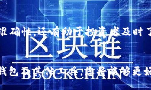 jiaotong
如何通过Token钱包查询代币名称并管理您的数字资产
/jiaotong

Token钱包, 代币名称, 数字资产, 查询方法
/guanjianci

引言：数字资产管理的新挑战
在数字货币的浪潮中，Token钱包成为了管理和存储虚拟资产的重要工具。然而，随着越来越多的代币进入市场，如何有效地查询和管理这些代币的名称与信息变得愈发重要。对于每位投资者来说，了解如何使用Token钱包准确查询代币名称，将有助于更好地进行资产配置和风险管理。

Token钱包概述
Token钱包是用于存储、发送和接收各种数字货币和代币的软件。与传统金融工具不同，Token钱包提供的去中心化特点，使用户能够掌控自己的资产，而不需要依赖于任何中心化的金融机构。大多数Token钱包支持多种类型的代币，包括ERC-20代币、比特币、以太坊等。

为什么要查询代币名称
在管理数字资产时，确保您了解每个代币的名称及其特性至关重要。代币名称不仅指向其投资背景和项目团队，还可能影响其市场表现。例如，一些代币可能是新兴项目，而有些则可能是过去表现突出的老牌项目。通过查看代币名称，用户可以更清晰地做出投资决策，避免潜在的风险。

查询代币名称的常用方法

h4通过Token钱包应用查询/h4
大多数Token钱包应用都提供了用户友好的界面，方便您快速查看所拥有的代币。以下是通过Token钱包查询代币名称的步骤：
ol
    li打开您的Token钱包应用，并确保已登录。/li
    li在主界面上，查找您的资产列表。通常会显示您所持有的所有代币及其余额。/li
    li点击您感兴趣的代币，进入其详细信息页面。这里会显示代币的名称、符号、当前价格等信息。/li
/ol

h4利用区块链浏览器/h4
除了Token钱包外，您还可以使用区块链浏览器查询代币名称。以以太坊为例，您可以参考以下操作：
ol
    li访问一个以太坊区块链浏览器（如Etherscan）。/li
    li在搜索框中输入代币的合约地址或名称。/li
    li在结果页面中，您将看到代币的详细信息，包括名称、发行量、持有人等。/li
/ol

Token钱包中的代币信息管理
除了查询代币名称外，在Token钱包中管理代币信息同样重要。许多钱包应用都允许用户对代币的显示顺序进行调整，甚至可以隐藏不需要监控的代币。

h4调整代币显示顺序/h4
通过调整代币的显示顺序，用户可以将关注的代币放在最上面，以便更快地查看其表现。以下是操作的基本步骤：
ol
    li在Token钱包中找到“管理资产”或“设置”选项。/li
    li选择代币管理，您将看到持有代币的列表。/li
    li使用拖动或上下箭头的方式，调整代币的顺序至您想要的排列方式。/li
/ol

h4隐藏不必要的代币/h4
对某些投资者而言，可能并不希望在钱包中看到所有的代币。为了简化查看，可以通过以下步骤隐藏不必要的代币：
ol
    li在Token钱包的代币管理选项中，找到您想要隐藏的代币。/li
    li点击该代币旁边的设置按钮，选择“隐藏”或“移除”选项。/li
/ol

代币信息更新的重要性
市场变化频繁，代币的名称、符号或其他基本信息可能会有所变化。因此，定期检查并更新您的代币信息是必不可少的。这不仅有助于保持信息的准确性，还有助于投资者及时了解市场动向，从而做出迅速反应。

结语：明智管理您的数字资产
随着数字资产市场的不断发展，具备查询和管理代币名称及信息的能力，将极大提高您在投资过程中的灵活性和应对能力。通过合理使用Token钱包及其他工具，您将能够更好地把握市场机遇，自己的投资策略。无论是新手还是经验丰富的投资者，掌握这些基本操作，都是确保您在数字资产时代中稳步前行的重要一环。