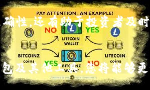 jiaotong
如何通过Token钱包查询代币名称并管理您的数字资产
/jiaotong

Token钱包, 代币名称, 数字资产, 查询方法
/guanjianci

引言：数字资产管理的新挑战
在数字货币的浪潮中，Token钱包成为了管理和存储虚拟资产的重要工具。然而，随着越来越多的代币进入市场，如何有效地查询和管理这些代币的名称与信息变得愈发重要。对于每位投资者来说，了解如何使用Token钱包准确查询代币名称，将有助于更好地进行资产配置和风险管理。

Token钱包概述
Token钱包是用于存储、发送和接收各种数字货币和代币的软件。与传统金融工具不同，Token钱包提供的去中心化特点，使用户能够掌控自己的资产，而不需要依赖于任何中心化的金融机构。大多数Token钱包支持多种类型的代币，包括ERC-20代币、比特币、以太坊等。

为什么要查询代币名称
在管理数字资产时，确保您了解每个代币的名称及其特性至关重要。代币名称不仅指向其投资背景和项目团队，还可能影响其市场表现。例如，一些代币可能是新兴项目，而有些则可能是过去表现突出的老牌项目。通过查看代币名称，用户可以更清晰地做出投资决策，避免潜在的风险。

查询代币名称的常用方法

h4通过Token钱包应用查询/h4
大多数Token钱包应用都提供了用户友好的界面，方便您快速查看所拥有的代币。以下是通过Token钱包查询代币名称的步骤：
ol
    li打开您的Token钱包应用，并确保已登录。/li
    li在主界面上，查找您的资产列表。通常会显示您所持有的所有代币及其余额。/li
    li点击您感兴趣的代币，进入其详细信息页面。这里会显示代币的名称、符号、当前价格等信息。/li
/ol

h4利用区块链浏览器/h4
除了Token钱包外，您还可以使用区块链浏览器查询代币名称。以以太坊为例，您可以参考以下操作：
ol
    li访问一个以太坊区块链浏览器（如Etherscan）。/li
    li在搜索框中输入代币的合约地址或名称。/li
    li在结果页面中，您将看到代币的详细信息，包括名称、发行量、持有人等。/li
/ol

Token钱包中的代币信息管理
除了查询代币名称外，在Token钱包中管理代币信息同样重要。许多钱包应用都允许用户对代币的显示顺序进行调整，甚至可以隐藏不需要监控的代币。

h4调整代币显示顺序/h4
通过调整代币的显示顺序，用户可以将关注的代币放在最上面，以便更快地查看其表现。以下是操作的基本步骤：
ol
    li在Token钱包中找到“管理资产”或“设置”选项。/li
    li选择代币管理，您将看到持有代币的列表。/li
    li使用拖动或上下箭头的方式，调整代币的顺序至您想要的排列方式。/li
/ol

h4隐藏不必要的代币/h4
对某些投资者而言，可能并不希望在钱包中看到所有的代币。为了简化查看，可以通过以下步骤隐藏不必要的代币：
ol
    li在Token钱包的代币管理选项中，找到您想要隐藏的代币。/li
    li点击该代币旁边的设置按钮，选择“隐藏”或“移除”选项。/li
/ol

代币信息更新的重要性
市场变化频繁，代币的名称、符号或其他基本信息可能会有所变化。因此，定期检查并更新您的代币信息是必不可少的。这不仅有助于保持信息的准确性，还有助于投资者及时了解市场动向，从而做出迅速反应。

结语：明智管理您的数字资产
随着数字资产市场的不断发展，具备查询和管理代币名称及信息的能力，将极大提高您在投资过程中的灵活性和应对能力。通过合理使用Token钱包及其他工具，您将能够更好地把握市场机遇，自己的投资策略。无论是新手还是经验丰富的投资者，掌握这些基本操作，都是确保您在数字资产时代中稳步前行的重要一环。