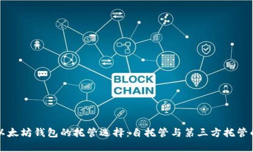 深入了解以太坊钱包的托管选择：自托管与第三方托管的深度解析