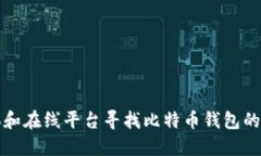 如何利用社交媒体和在线平台寻找比特币钱包的