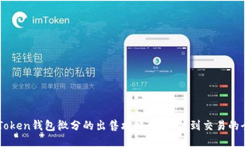 OTC Token钱包微分的出售攻略：从开户到交易的全流程