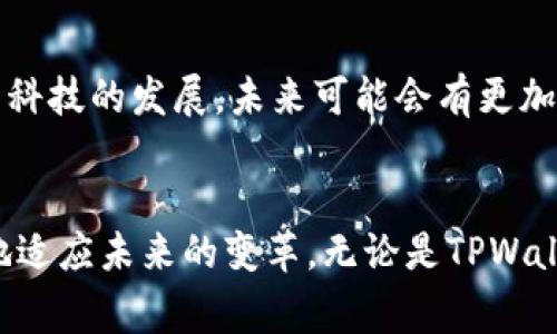   如何在TPWallet中有效使用指纹支付功能？详解设置与常见问题解决 / 
 guanjianci TPWallet, 指纹支付, 钱包设置, 常见问题 /guanjianci 

引言
在数字支付日益普及的时代，TPWallet作为一种新兴数字钱包，其功能的多样性为用户提供了更为便捷的消费体验。而指纹支付功能的加入，更是为用户提供了一道安全防线，闪电般的支付体验让用户在购物、转账时，减少了繁琐的输入过程。不过，不少用户在使用过程中会遇到一些问题，尤其是“指纹支付未开启”的提示。本篇文章将详细分析如何在TPWallet中有效激活指纹支付功能，解决常见问题，并分享技巧和经验，使您的支付体验更加顺畅和安全。

TPWallet简介
TPWallet是一款提供数字货币存储、交易和支付服务的移动应用。它的设计初衷是为了让用户能够安全高效地管理他们的数字资产。除了基本的转账和交易功能外，TPWallet还推出了指纹支付、二维码支付和余额查询等多种便捷功能，使得用户在使用中能享受到更加流畅和安全的体验。

了解指纹支付
指纹支付是以生物识别技术为基础的一种支付方式。它利用用户指纹的唯一性来验证身份，以便进行支付。这项技术不仅提高了支付的安全性，还大幅提高了支付的效率。用户只需一指轻触，即可完成支付，再无需输入繁繁的密码或验证码，极大地简化了交易流程。

如何设置TPWallet中的指纹支付
要在TPWallet中启用指纹支付，请按照以下步骤操作：
ol
listrong下载并安装TPWallet：/strong如果您尚未安装该应用，请前往应用商店下载并安装TPWallet，完成注册后登录账户。/li
listrong开启指纹识别：/strong首先需要确保您的设备支持指纹识别功能，并且已在手机的设置中启用指纹录入。根据设备的型号，通常在“设置”“指纹与面部识别”或“安全性”下可以找到相关选项。/li
listrongTPWallet设置：/strong在TPWallet应用中，进入“设置”菜单，寻找“支付设置”或“安全设置”选项。点击进入后，找到“指纹支付”开关，启用该功能。/li
listrong指纹验证：/strong完成设置后，TPWallet将提示您进行指纹验证。请将已注册的指纹放在传感器上进行识别。/li
listrong支付测试：/strong设置完成后，建议进行小额支付测试，确保指纹支付功能正常运作。/li
/ol

常见问题及解决方案
尽管指纹支付功能简单易用，但在实际操作中，用户可能会遇到一些常见问题，以下是解决这些问题的方法：

h4问题一：指纹支付功能未显示/h4
有些用户可能在TPWallet的支付设置中无法找到指纹支付的选项。此时，可以尝试以下方法：
ul
li检查应用是否为最新版本，如不是，请前往应用商店升级。/li
li确保手机的指纹功能已正常开启，并已录入至少一个指纹。/li
li重启TPWallet应用或手机，尝试再次进入设置菜单。/li
/ul

h4问题二：指纹识别失败/h4
如果在支付过程中频繁出现“指纹识别失败”的提示，请检查以下几点：
ul
li确认指纹识别传感器没有被污垢遮挡，保持屏幕和传感器洁净。/li
li查看所录入的指纹是否清晰且完整，如有必要，可重新录入指纹。/li
li某些情况下，指纹传感器可能与保护壳相摩擦，尝试在无保护壳的状态下进行支付。/li
/ul

h4问题三：无法关闭指纹支付/h4
一些用户在尝试关闭指纹支付功能时，可能无法找到相关选项。您可以通过以下步骤操作：
ul
li进入TPWallet的“设置”“支付设置”，寻找“指纹支付”选项。/li
li若无法直接关闭，请尝试注销账户或卸载重装应用，不过这些步骤需谨慎操作。/li
/ul

指纹支付的优势与风险
虽然指纹支付在便捷性和安全性上都具有优越性，但在使用过程中也需注意其潜在的风险：

h4指纹支付的优势/h4
ul
listrong安全性高：/strong相较于传统支付方式，指纹支付通过生物识别技术，降低了密码泄露的风险。/li
listrong支付速度快：/strong用户只需简单触摸，即可完成支付，大幅节省了时间。/li
listrong用户体验友好：/strong无须记住复杂的密码，看似繁琐的支付过程，变得简单而流畅。/li
/ul

h4指纹支付的风险/h4
ul
listrong生物数据泄露：/strong一旦指纹数据被盗取，用户可能面临更大的风险，尤其是如果指纹信息被黑客攻击等。/li
listrong设备故障：/strong由于设备问题，指纹传感器可能无法正常工作，导致支付受阻。/li
listrong用户习惯：/strong一些用户传统习惯较强，可能会对新技术产生抵触情绪，需要一定的适应过程。/li
/ul

总结与展望
TPWallet的指纹支付功能的确在便捷性上极大提升了用户的消费体验，同时在安全性方面也为用户提供了保护。然而，用户在享受这项技术便利的同时，也需保持警觉，遵循安全使用原则，以避免潜在的风险。随着科技的发展，未来可能会有更加先进且安全的支付方式问世。希望本文能够帮助您顺利开启并使用TPWallet中的指纹支付功能，如果您还有其他问题，欢迎在评论区留言，共同探讨和分享经验。

后记
在数字经济迅猛发展的今天，我们日常生活的各个方面都被技术所深刻改变。指纹支付功能的兴起，只是这一趋势的生动缩影。作为用户，我们应积极接受新技术，同时保持高度警觉，不断学习与成长，以便能更好地适应未来的变革。无论是TPWallet还是其他支付工具，安全和便利的结合，才是我们追求的目标。