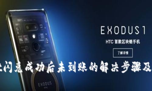 TPWallet闪兑成功后未到账的解决步骤及注意事项