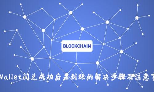 TPWallet闪兑成功后未到账的解决步骤及注意事项