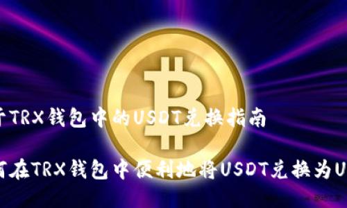 关于TRX钱包中的USDT兑换指南

如何在TRX钱包中便利地将USDT兑换为USDT