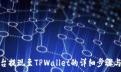  AOFEX平台提现至TPWallet的详细步骤与注意事项
