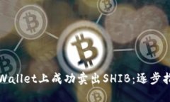 如何在TPWallet上成功卖出SHIB：逐步指南与技巧