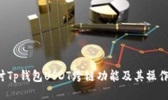  探讨Tp钱包USDT跨链功能及其操作指南