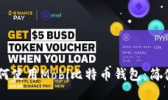 一步步教你如何使用Mobi比特币钱包：简便、安全