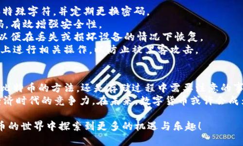   如何将比特币安全存入钱包：详细指南与实用技巧 / 

 guanjianci 比特币, 数字钱包, 加密货币, 安全存储 /guanjianci 

为什么需要一个数字钱包？
在这个数字经济迅猛发展的时代，比特币作为一种新兴的加密货币，成为了越来越多人投资和使用的选择。为了保护这些珍贵的虚拟资产，将其安全存放至关重要。为了实现这一目标，使用数字钱包就显得尤为重要。
数字钱包不仅可以帮助用户存储比特币和其他加密货币，还能提供额外的安全保障。有了一个安全的钱包，用户可以随时随地访问并管理自己的资金，而无需担心被黑客攻击或丢失。

数字钱包的类型
在获取比特币之前，首先需要选择一个适合自己的数字钱包。数字钱包主要分为以下几种类型：
strong在线钱包：/strong通过网络浏览器访问，方便快捷，适合新手使用。但同时也因为需要连接网络，安全性相对较低。
strong桌面钱包：/strong下载安装在自己的计算机上，提供更高的安全性。不过，若计算机被感染恶意软件，则可能面临一定风险。
strong手机钱包：/strong适合在移动端管理比特币，方便随时随地进行交易。然而，对于手机用户来说，安全性和私密性也需要提升。
strong硬件钱包：/strong是一种专门的设备，通常被认为是存储比特币的最佳选择。它不与互联网直接连接，从而大幅降低被攻击的风险。
对于大多数用户来说，初学者可以选择在线钱包或手机钱包方便入门，而对于更严谨的投资者而言，硬件钱包则是更理想的选择。

获取比特币步骤解析
一旦确定了钱包类型，就可以开始获取比特币。以下是获取比特币的主要方式：
strong通过交易所购买：/strong这是最常见的途径。用户需要在一个受信任的交易所注册账户，完成身份验证后，便可以通过法定货币（如美元、人民币等）购买比特币。购买后，用户可以将比特币转入自己的数字钱包。
strong接受比特币支付：/strong如果你是一名商家，可以通过接受比特币作为支付方式，直接获得比特币。许多支付处理提供商，如BitPay，都可以帮助商家进行比特币交易。
strong挖矿：/strong通过运行专门的软件和硬件，用户可以参与比特币网络的维护，获得新生成的比特币。这种方式需要较强的技术背景和投资，但是可以带来长期的收益。

如何将比特币存入钱包
接下来，我们将详细介绍如何将比特币存入你的数字钱包，确保你的每一步操作是安全和无误的。

h4步骤一：获取比特币地址/h4
首先，你需要你的比特币钱包地址，这是一个特定格式的字符串，类似于一个银行账户号码。打开你的数字钱包，通常会有一个“接收”或“收款”选项，点击后就可以看到你的比特币地址。对于安全起见，可以直接将该地址复制到剪贴板中，避免输入错误。

h4步骤二：从交易所提取比特币/h4
如果你是在交易所购买的比特币，可以通过以下步骤将其提取到你的钱包中：
ol
li登录你的交易所账户，找到“钱包”或“资产”部分。/li
li选择比特币，并查看提现选项。/li
li粘贴你在钱包中复制的比特币地址，输入提现金额。/li
li确认信息无误后，提交提现请求。大多数交易所会要求你进行二次验证，确保账户安全。/li
/ol
注意：不同交易所的提现时间和手续费用不同，通常需要一定的处理时间才能完成交易。

h4步骤三：确认到账/h4
在提交提现请求后，耐心等待比特币到达你的钱包。可以通过查看区块链浏览器来确认比特币是否已经转到你的钱包地址。通常，交易会在几分钟到数小时内完成，具体情况取决于网络负荷和交易所的处理速度。

安全存储比特币的注意事项
在将比特币存入钱包后，确保账户的安全是至关重要的。
strong设置强密码：/strong无论是交易所账户还是数字钱包，都应设置一个强密码，包含字母、数字和特殊字符，并定期更换密码。
strong启用双重认证：/strong许多平台提供双重认证功能，开启后每次登录都会需要输入动态验证码，有效增强安全性。
strong定期备份钱包：/strong大多数数字钱包都提供备份功能。定期将钱包数据备份到安全的地方，以便在丢失或损坏设备的情况下恢复。
strong避免连接不安全的网络：/strong尽量在安全的网络环境下进行比特币交易。避免在公共Wi-Fi上进行相关操作，以防止被黑客攻击。

总结
通过以上步骤，相信你对如何将比特币安全存入钱包有了更深入的了解。无论是选择钱包的类型，获取比特币的方法，还是存储过程中需要注意的事项，只有做好这些准备，才能够放心地享受加密货币所带来的便利。
随着越来越多的人参与到比特币的交易中，了解和掌握这一领域的基本知识将有助于提升你在数字经济时代的竞争力。在未来，数字货币或许会成为更广泛的支付手段，掌握这些技能，将为你的投资之路铺平道路。

如果你还有其他关于比特币存储的问题，随时可以寻求更多资料或专业人士的帮助。希望你能在比特币的世界中探索到更多的机遇与乐趣！
