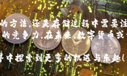   如何将比特币安全存入钱包：详细指南与实用技巧 / 

 guanjianci 比特币, 数字钱包, 加密货币, 安全存储 /guanjianci 

为什么需要一个数字钱包？
在这个数字经济迅猛发展的时代，比特币作为一种新兴的加密货币，成为了越来越多人投资和使用的选择。为了保护这些珍贵的虚拟资产，将其安全存放至关重要。为了实现这一目标，使用数字钱包就显得尤为重要。
数字钱包不仅可以帮助用户存储比特币和其他加密货币，还能提供额外的安全保障。有了一个安全的钱包，用户可以随时随地访问并管理自己的资金，而无需担心被黑客攻击或丢失。

数字钱包的类型
在获取比特币之前，首先需要选择一个适合自己的数字钱包。数字钱包主要分为以下几种类型：
strong在线钱包：/strong通过网络浏览器访问，方便快捷，适合新手使用。但同时也因为需要连接网络，安全性相对较低。
strong桌面钱包：/strong下载安装在自己的计算机上，提供更高的安全性。不过，若计算机被感染恶意软件，则可能面临一定风险。
strong手机钱包：/strong适合在移动端管理比特币，方便随时随地进行交易。然而，对于手机用户来说，安全性和私密性也需要提升。
strong硬件钱包：/strong是一种专门的设备，通常被认为是存储比特币的最佳选择。它不与互联网直接连接，从而大幅降低被攻击的风险。
对于大多数用户来说，初学者可以选择在线钱包或手机钱包方便入门，而对于更严谨的投资者而言，硬件钱包则是更理想的选择。

获取比特币步骤解析
一旦确定了钱包类型，就可以开始获取比特币。以下是获取比特币的主要方式：
strong通过交易所购买：/strong这是最常见的途径。用户需要在一个受信任的交易所注册账户，完成身份验证后，便可以通过法定货币（如美元、人民币等）购买比特币。购买后，用户可以将比特币转入自己的数字钱包。
strong接受比特币支付：/strong如果你是一名商家，可以通过接受比特币作为支付方式，直接获得比特币。许多支付处理提供商，如BitPay，都可以帮助商家进行比特币交易。
strong挖矿：/strong通过运行专门的软件和硬件，用户可以参与比特币网络的维护，获得新生成的比特币。这种方式需要较强的技术背景和投资，但是可以带来长期的收益。

如何将比特币存入钱包
接下来，我们将详细介绍如何将比特币存入你的数字钱包，确保你的每一步操作是安全和无误的。

h4步骤一：获取比特币地址/h4
首先，你需要你的比特币钱包地址，这是一个特定格式的字符串，类似于一个银行账户号码。打开你的数字钱包，通常会有一个“接收”或“收款”选项，点击后就可以看到你的比特币地址。对于安全起见，可以直接将该地址复制到剪贴板中，避免输入错误。

h4步骤二：从交易所提取比特币/h4
如果你是在交易所购买的比特币，可以通过以下步骤将其提取到你的钱包中：
ol
li登录你的交易所账户，找到“钱包”或“资产”部分。/li
li选择比特币，并查看提现选项。/li
li粘贴你在钱包中复制的比特币地址，输入提现金额。/li
li确认信息无误后，提交提现请求。大多数交易所会要求你进行二次验证，确保账户安全。/li
/ol
注意：不同交易所的提现时间和手续费用不同，通常需要一定的处理时间才能完成交易。

h4步骤三：确认到账/h4
在提交提现请求后，耐心等待比特币到达你的钱包。可以通过查看区块链浏览器来确认比特币是否已经转到你的钱包地址。通常，交易会在几分钟到数小时内完成，具体情况取决于网络负荷和交易所的处理速度。

安全存储比特币的注意事项
在将比特币存入钱包后，确保账户的安全是至关重要的。
strong设置强密码：/strong无论是交易所账户还是数字钱包，都应设置一个强密码，包含字母、数字和特殊字符，并定期更换密码。
strong启用双重认证：/strong许多平台提供双重认证功能，开启后每次登录都会需要输入动态验证码，有效增强安全性。
strong定期备份钱包：/strong大多数数字钱包都提供备份功能。定期将钱包数据备份到安全的地方，以便在丢失或损坏设备的情况下恢复。
strong避免连接不安全的网络：/strong尽量在安全的网络环境下进行比特币交易。避免在公共Wi-Fi上进行相关操作，以防止被黑客攻击。

总结
通过以上步骤，相信你对如何将比特币安全存入钱包有了更深入的了解。无论是选择钱包的类型，获取比特币的方法，还是存储过程中需要注意的事项，只有做好这些准备，才能够放心地享受加密货币所带来的便利。
随着越来越多的人参与到比特币的交易中，了解和掌握这一领域的基本知识将有助于提升你在数字经济时代的竞争力。在未来，数字货币或许会成为更广泛的支付手段，掌握这些技能，将为你的投资之路铺平道路。

如果你还有其他关于比特币存储的问题，随时可以寻求更多资料或专业人士的帮助。希望你能在比特币的世界中探索到更多的机遇与乐趣！