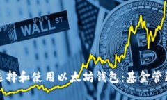 如何安全地选择和使用以太坊钱包：基金管理与