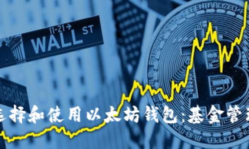 如何安全地选择和使用以太坊钱包：基金管理与投资指南